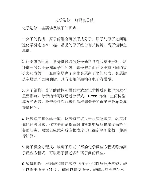 化学选修一知识点总结