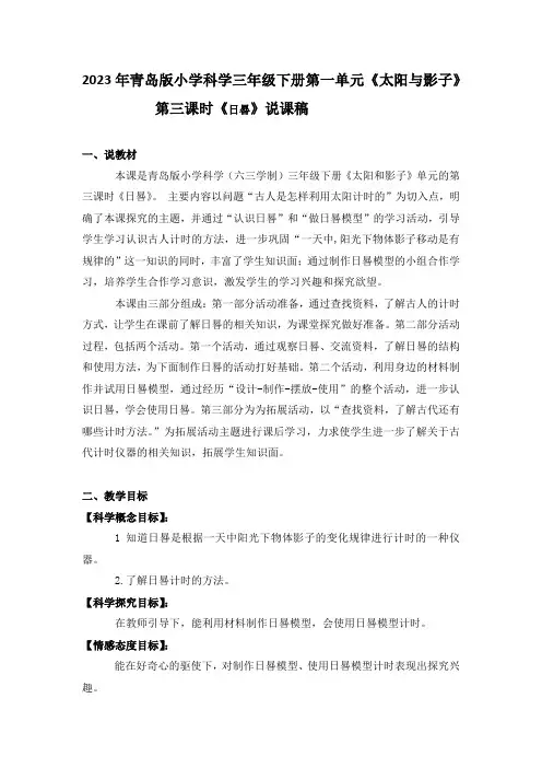 2023年青岛版小学科学三年级下册第一单元第三课时《日晷》说课稿附反思含板书