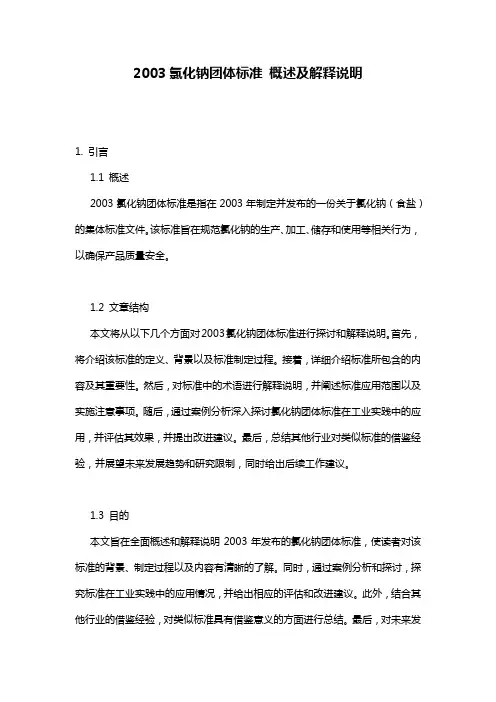 2003氯化钠团体标准_概述及解释说明