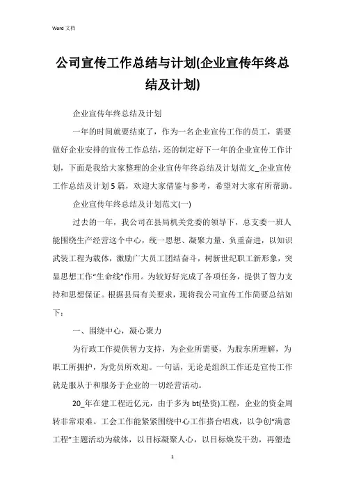 公司宣传工作总结与计划(企业宣传年终总结及计划)