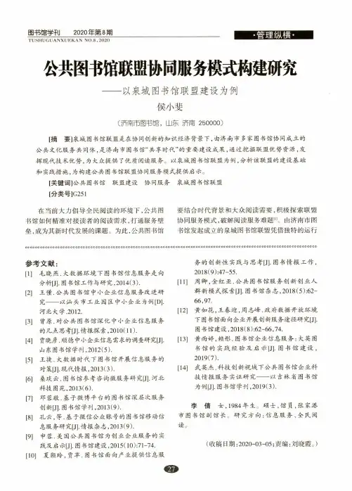 公共图书馆联盟协同服务模式构建研究——以泉城图书馆联盟建设为例
