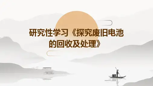 研究性学习《探究废旧电池的回收及处理》