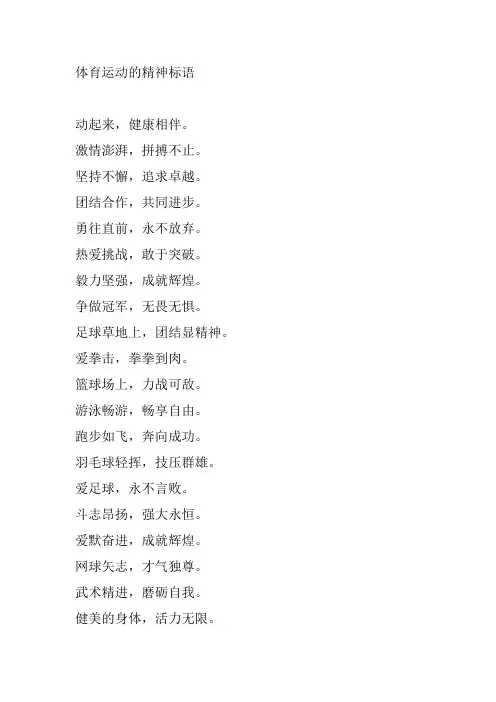 体育运动的精神标语