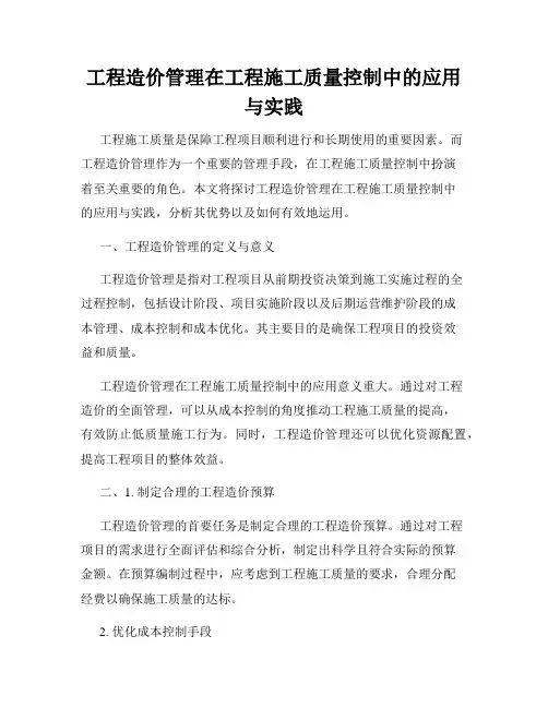 工程造价管理在工程施工质量控制中的应用与实践