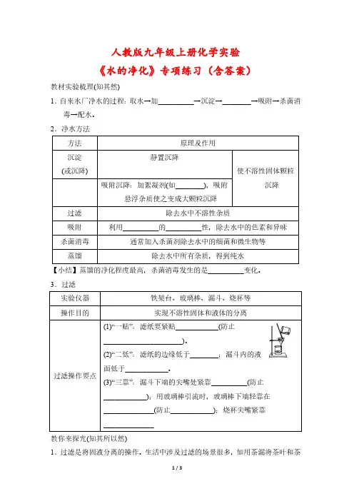 人教版九年级上册化学实验《水的净化》专项练习(含答案)