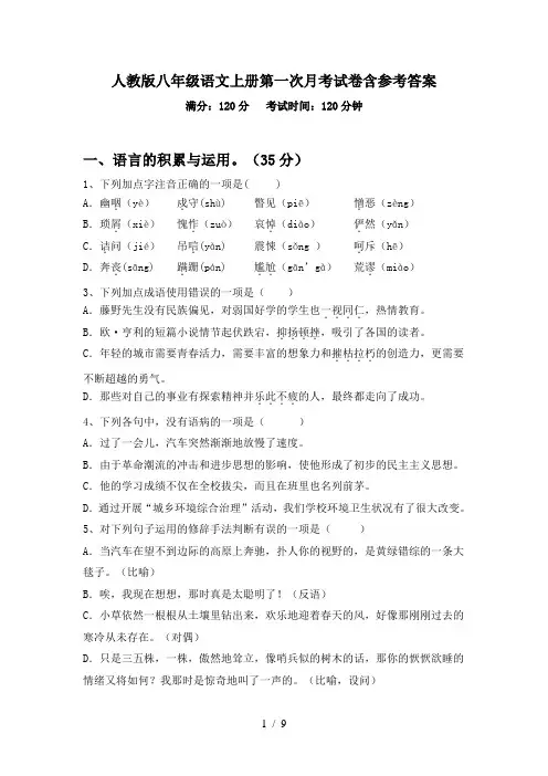 人教版八年级语文上册第一次月考试卷含参考答案