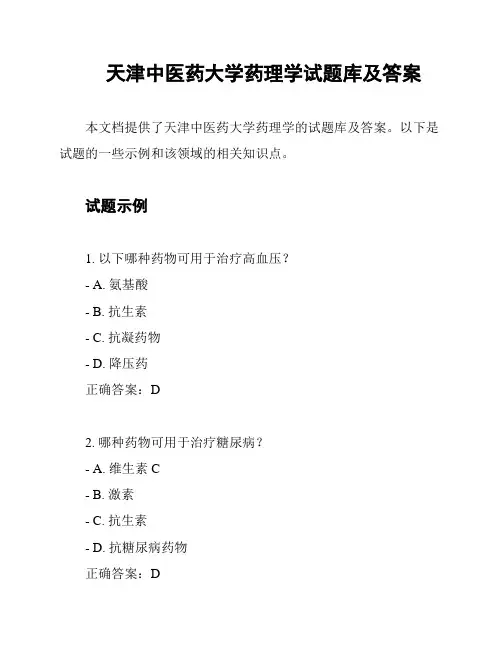 天津中医药大学药理学试题库及答案