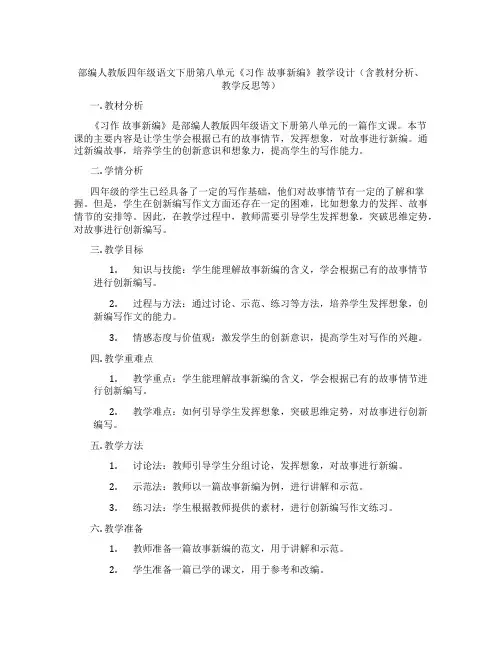 部编人教版四年级语文下册第八单元《习作 故事新编》教学设计(含教材分析、教学反思等)