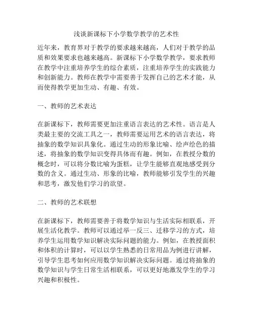 浅谈新课标下小学数学教学的艺术性