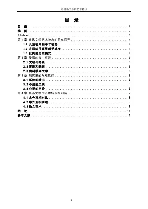 论鲁迅文学的艺术特点 (2)