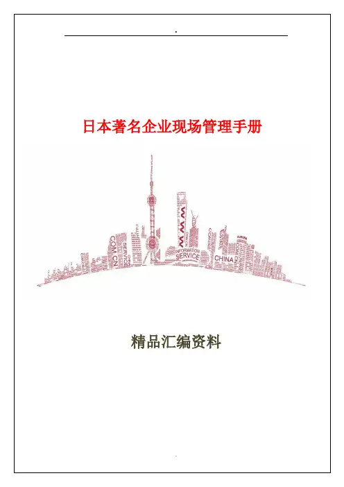 日本著名企业现场管理手册