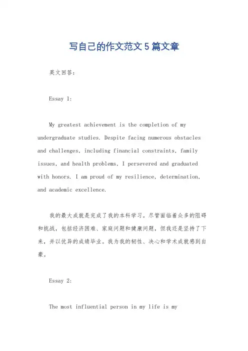 写自己的作文范文5篇文章