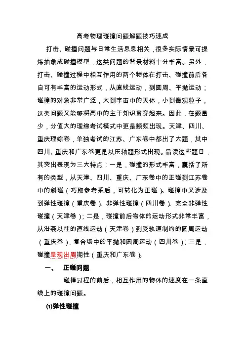 2020高考物理碰撞问题解题技巧速成