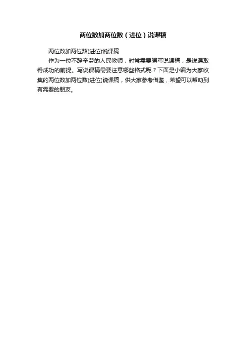 两位数加两位数（进位）说课稿