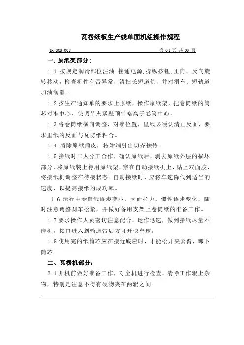 瓦楞纸板生产线单面机组操作规程