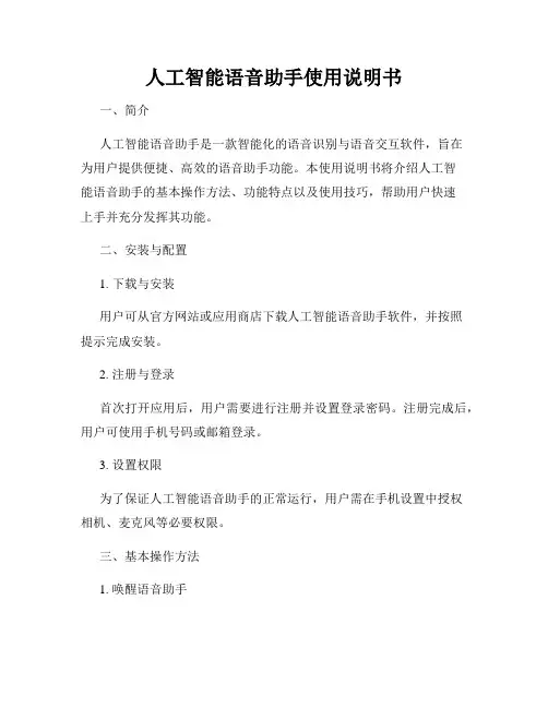 人工智能语音助手使用说明书