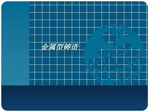 特种铸造课件
