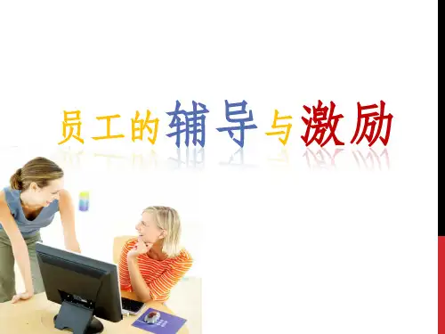 员工的辅导与激励ppt课件