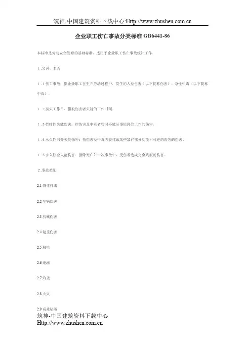 《企业职工伤亡事故分类标准》(GB6441-1986)