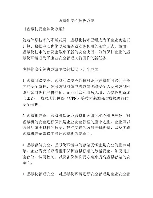 虚拟化安全解决方案