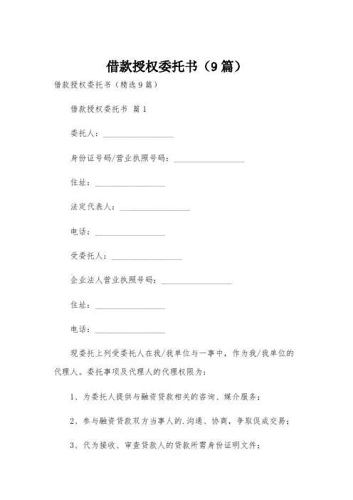 借款授权委托书(9篇)