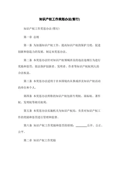 知识产权工作奖惩办法(暂行)
