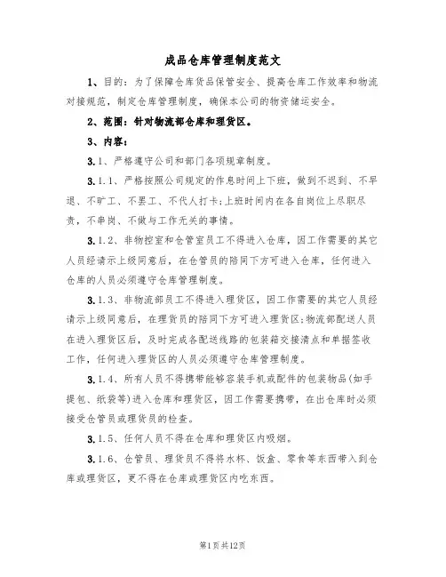 成品仓库管理制度范文（6篇）