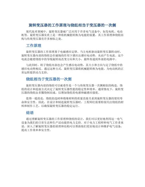 旋转变压器的工作原理绕组相当于变压器的一次测