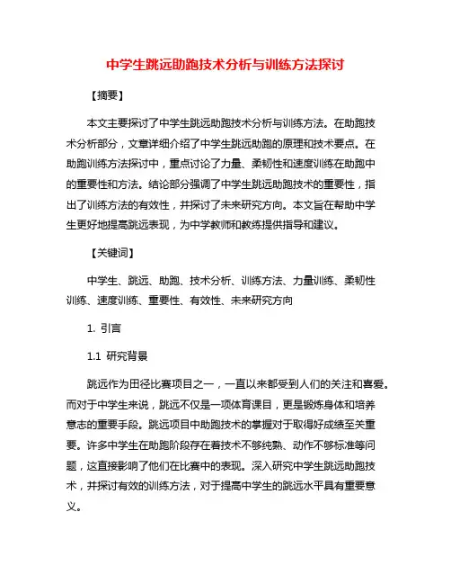 中学生跳远助跑技术分析与训练方法探讨