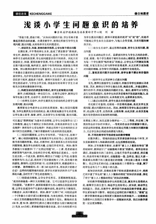 浅谈小学生问题意识的培养