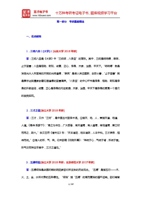 中国哲学史考研题库-考研真题精选【圣才出品】