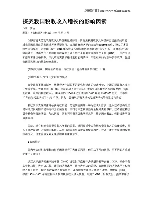 探究我国税收收入增长的影响因素
