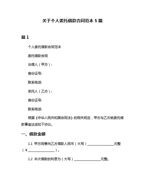 关于个人委托借款合同范本5篇