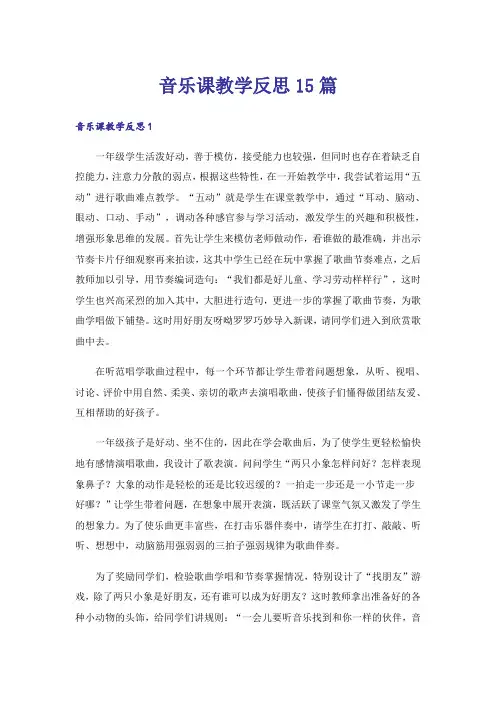 音乐课教学反思15篇