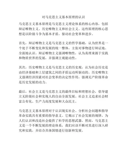 对马克思主义基本原理的认识