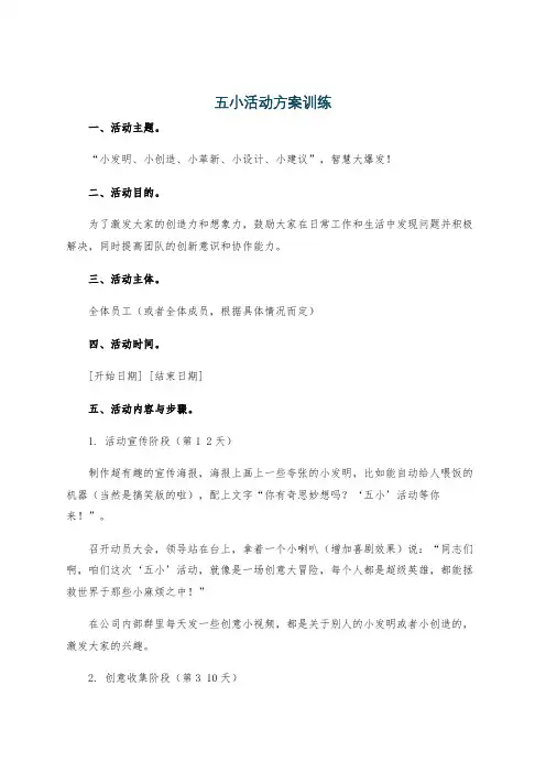 五小活动方案训练