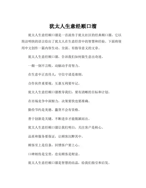 犹太人生意经顺口溜