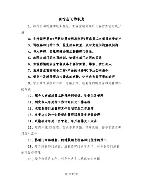 宾馆店长的职责(五篇)