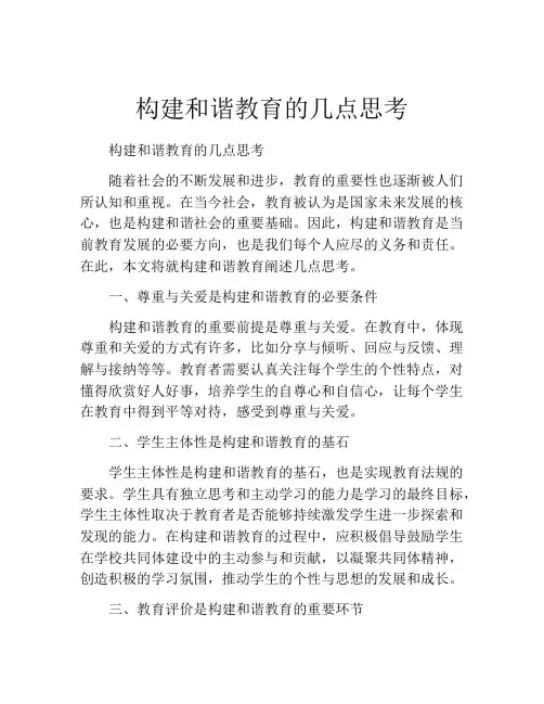 构建和谐教育的几点思考