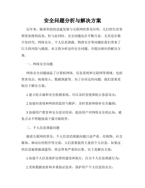 安全问题分析与解决方案