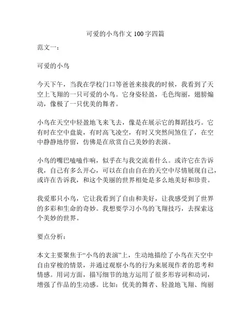 可爱的小鸟作文100字四篇