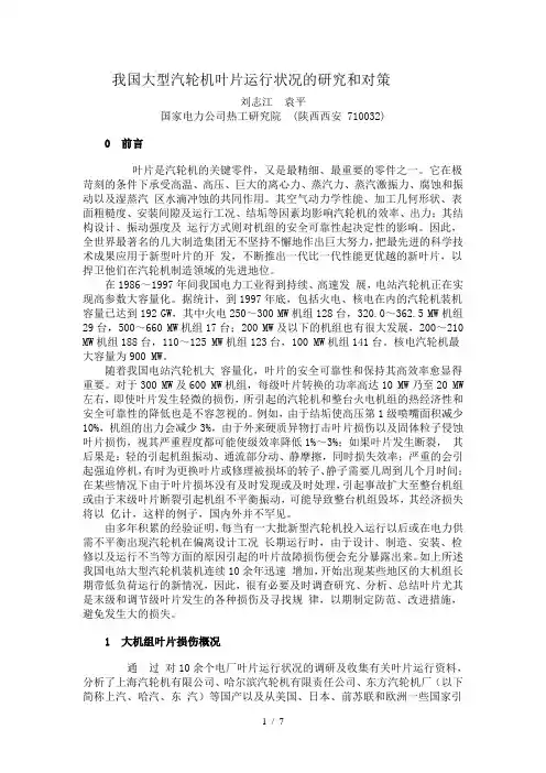 我国大型汽轮机叶片运行状况的研究和对策-中国电力设备管理网