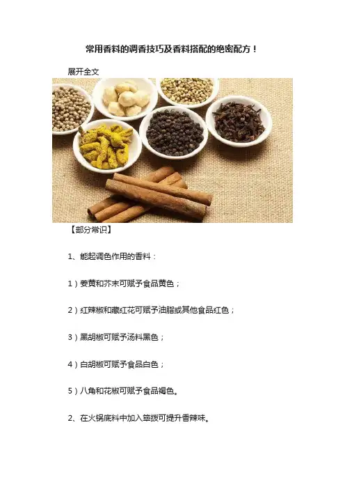常用香料的调香技巧及香料搭配的绝密配方！