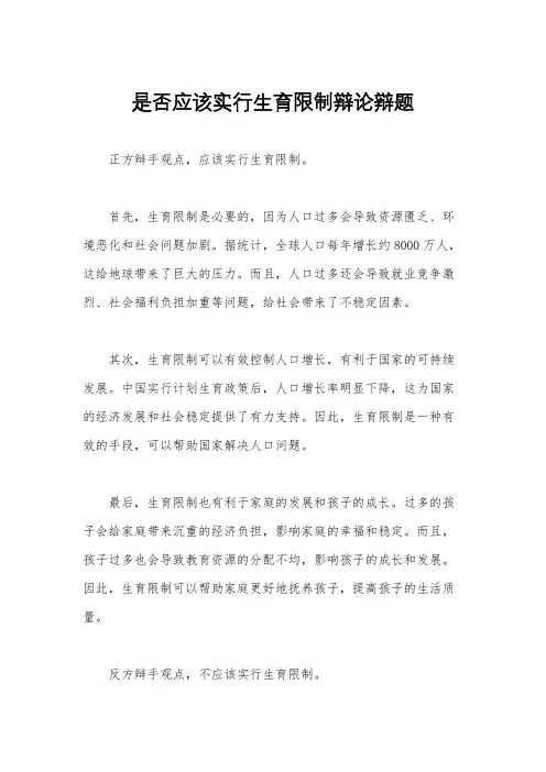 是否应该实行生育限制辩论辩题