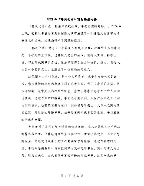 2024年《春风化雨》观后感想心得(二篇)