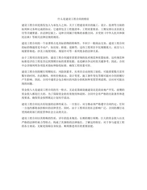 什么是建设工程合同的特征