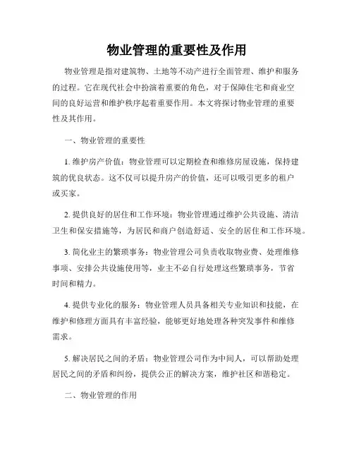 物业管理的重要性及作用