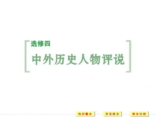 中外历史人物评说
