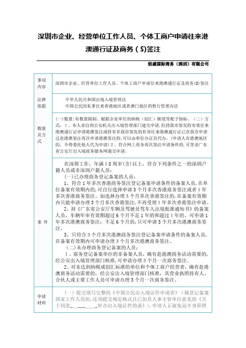 自-深圳申请往来港澳通行证及商务签注 