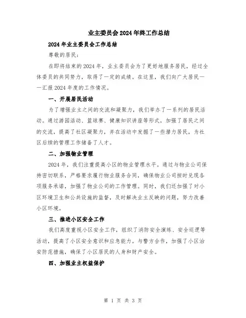 业主委员会2024年终工作总结